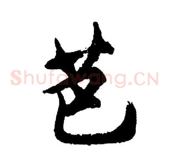 芭
