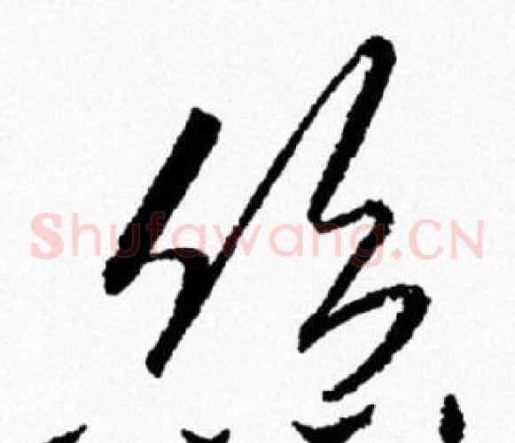 絲