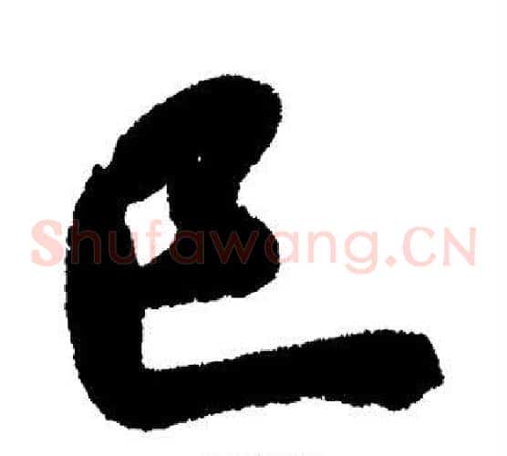 巳
