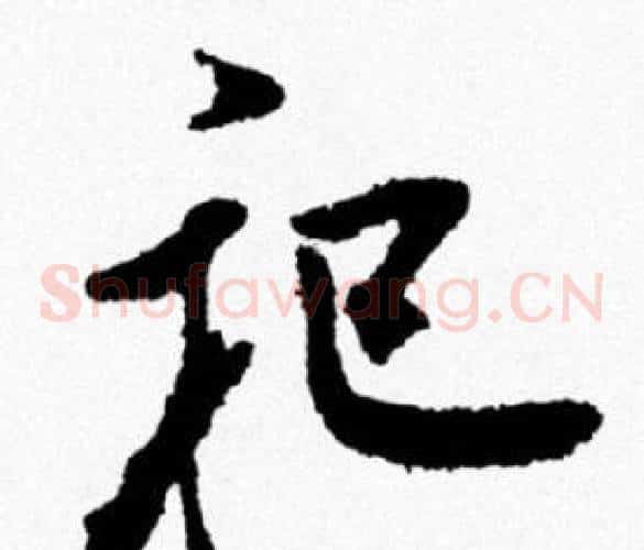 祀