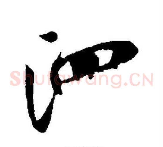 泗