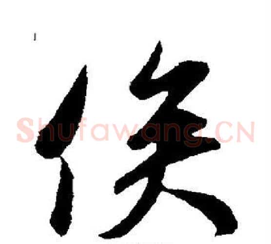 俟