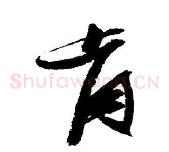 肯