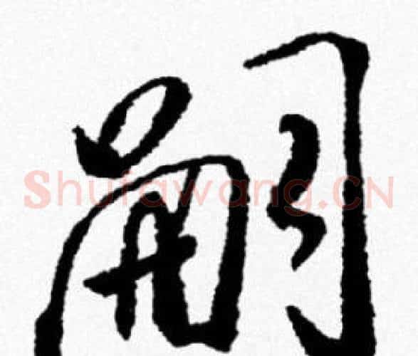 嗣