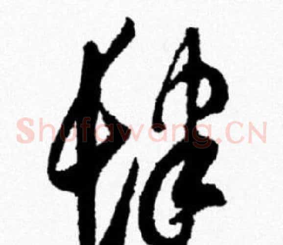 肆