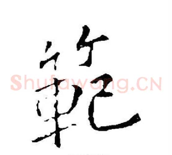 范