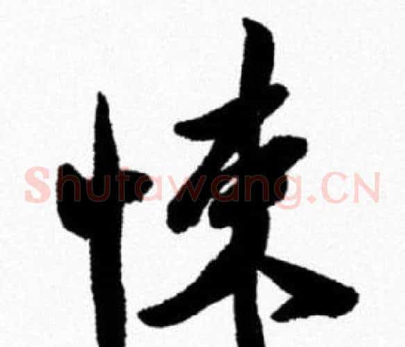 悚