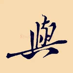 與