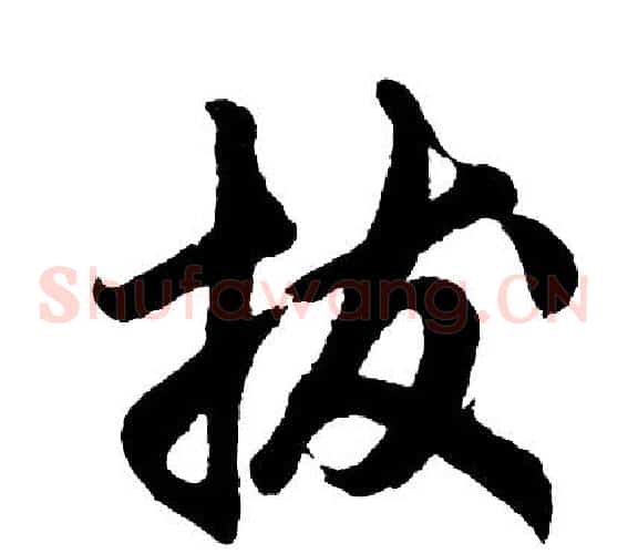 拔
