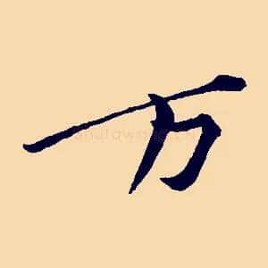 萬