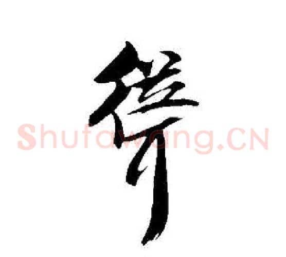 聳