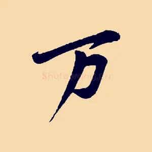 萬
