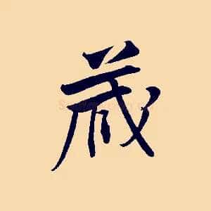 藏