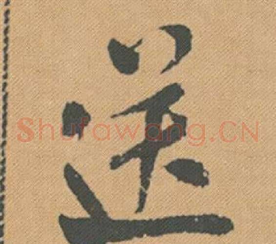 送