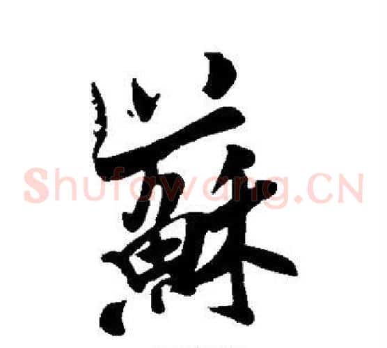 苏