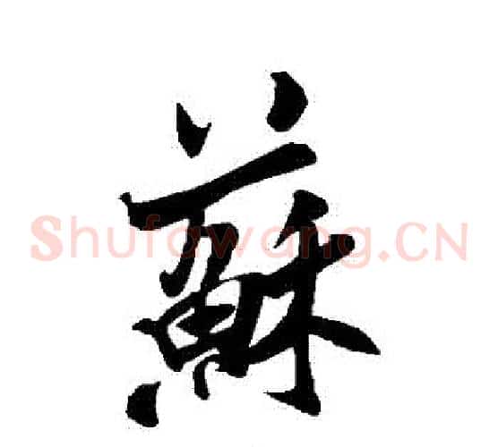 蘇