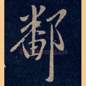 鄱