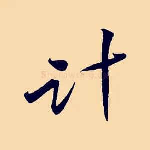 計