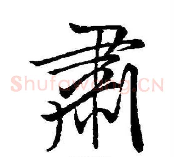 肃