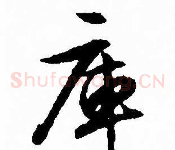 庫