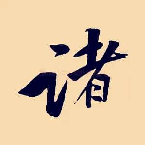 諸