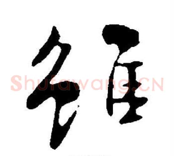 虽