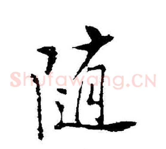 隨