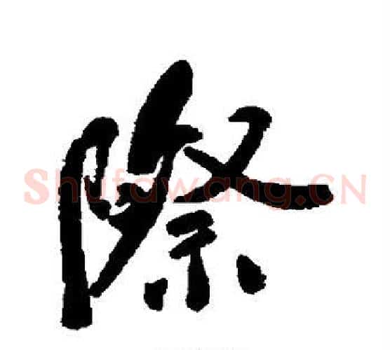 际
