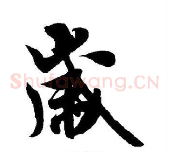 岁