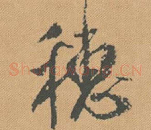 穗