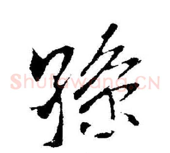 孫