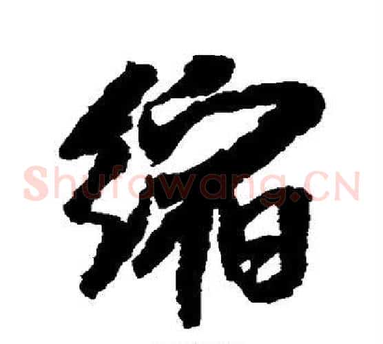 缩