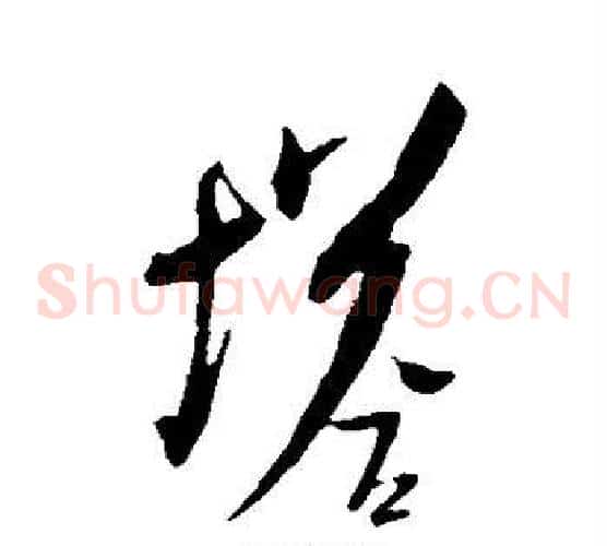 塔