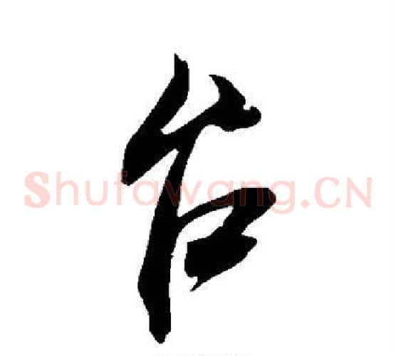 台