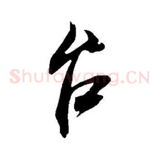 臺