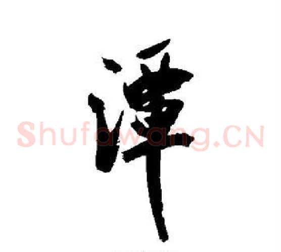 潭
