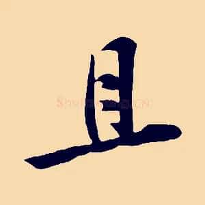 且