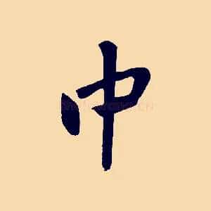 中