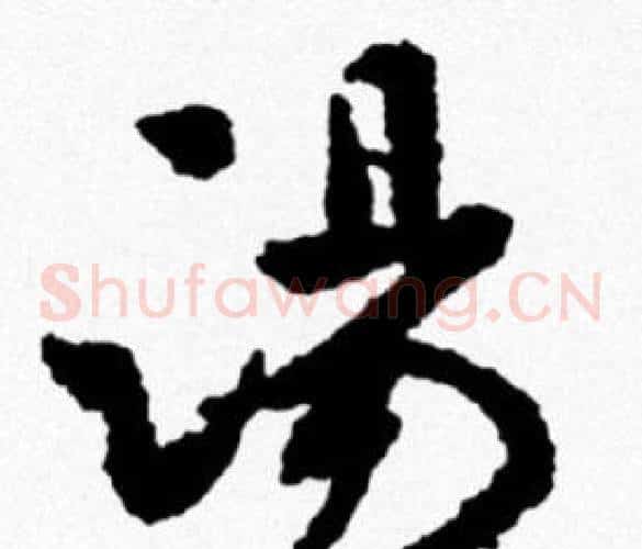 湯