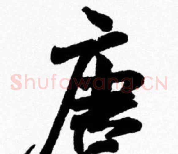 唐