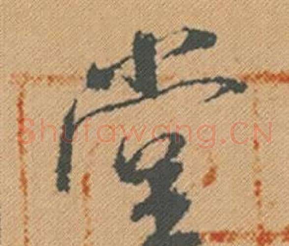 堂