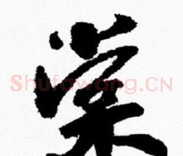 棠