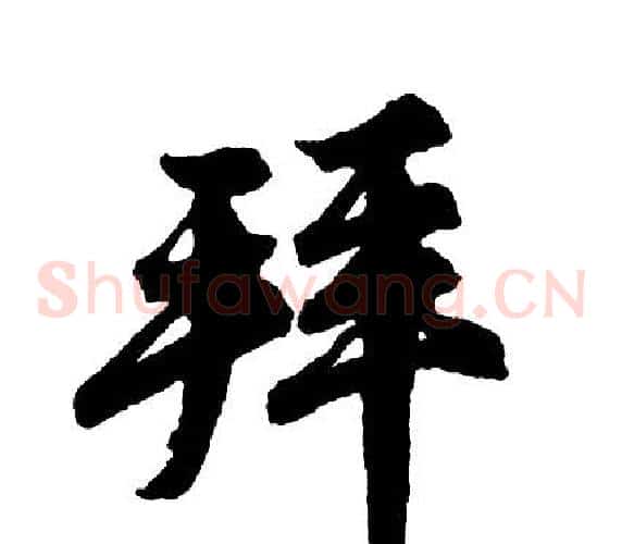 拜