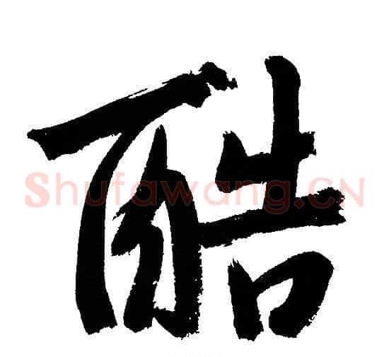 酷