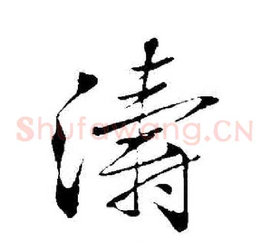 濤