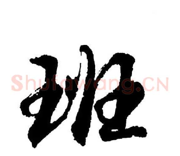 班