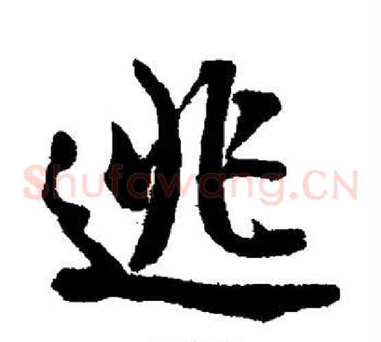 逃