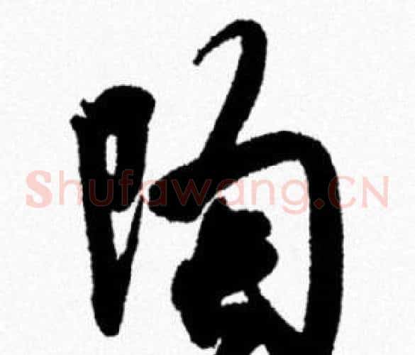 陶