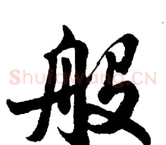 般