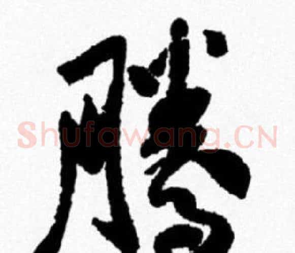 騰
